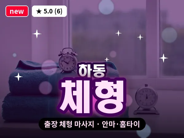 경기 수원시영통구 하동 출장 체형 마사지