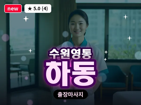 경기 수원시영통구 하동 출장 스포츠 마사지