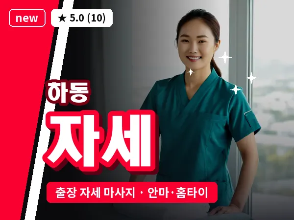 경기 수원시영통구 하동 출장 자세 마사지