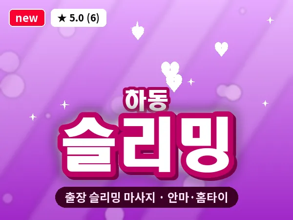 경기 수원시영통구 하동 출장 슬리밍 마사지