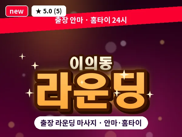 경기 수원시영통구 이의동 출장 라운딩 마사지