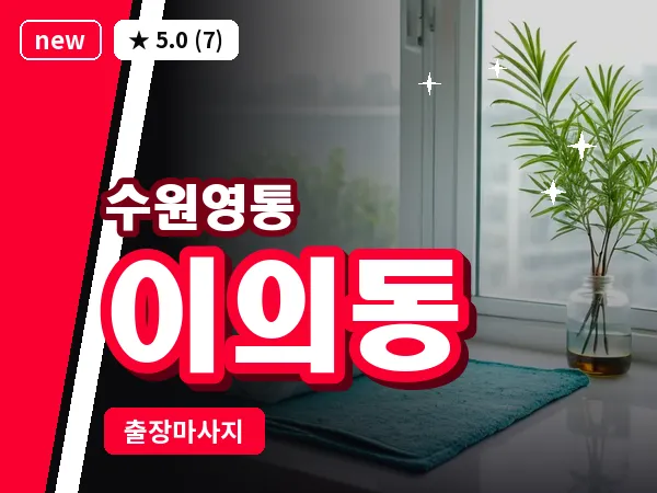 경기 수원시영통구 이의동 출장 스포츠 마사지