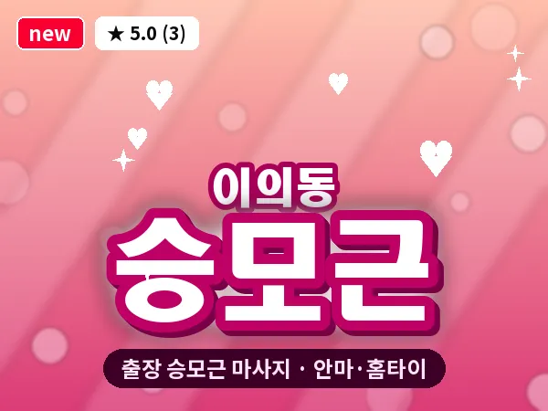 경기 수원시영통구 이의동 출장 승모근 마사지