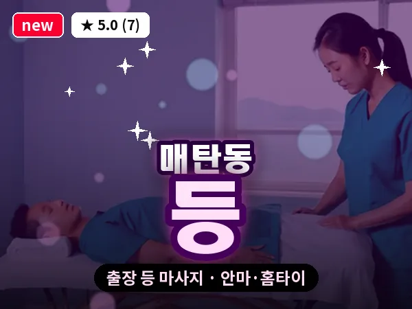 경기 수원시영통구 매탄동 출장 등 마사지
