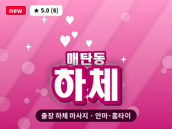 경기 수원시영통구 매탄동 출장 하체 마사지