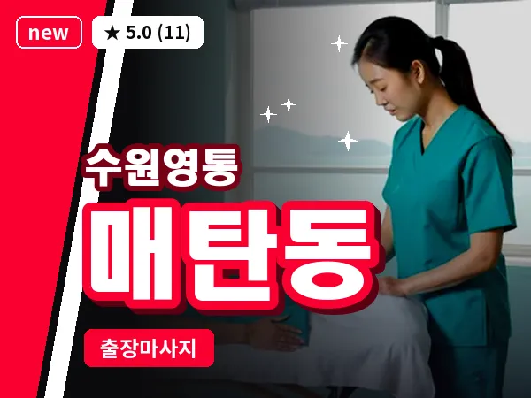 경기 수원시영통구 매탄동 출장 스포츠 마사지