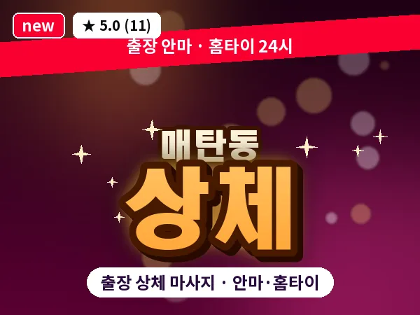 경기 수원시영통구 매탄동 출장 상체 마사지