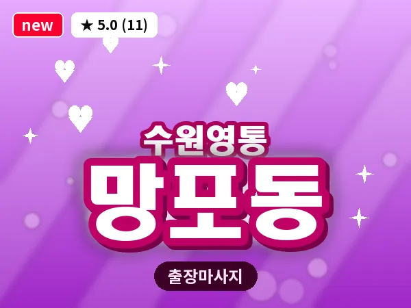 경기 수원시영통구 망포동 출장 스포츠 마사지