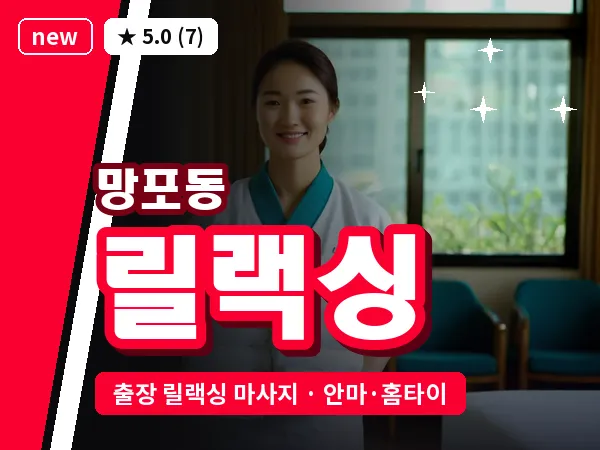 경기 수원시영통구 망포동 출장 릴랙싱 마사지