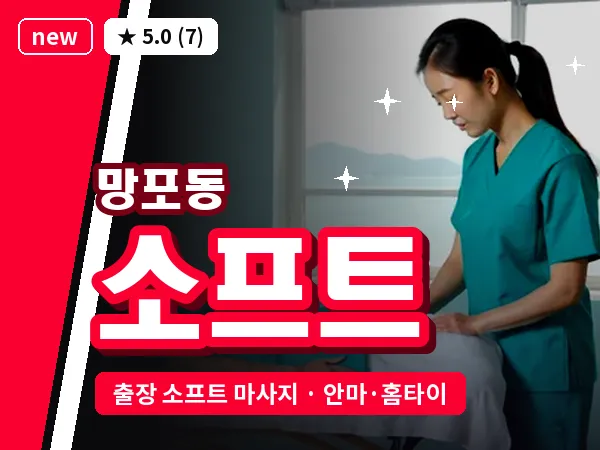 경기 수원시영통구 망포동 출장 소프트 마사지