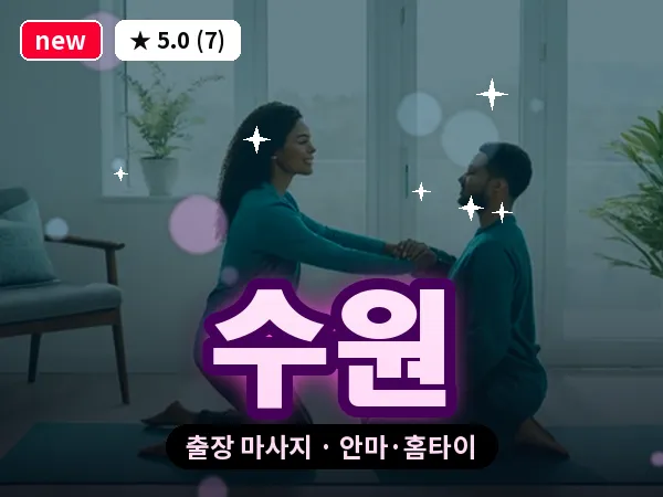수원 출장 마사지 안마·홈타이