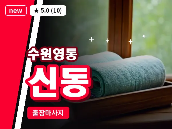 경기 수원시영통구 신동 출장 스포츠 마사지