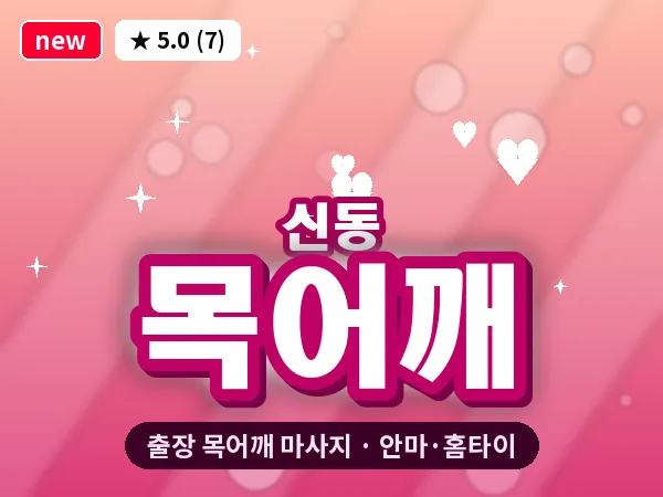 경기 수원시영통구 신동 출장 목어깨 마사지