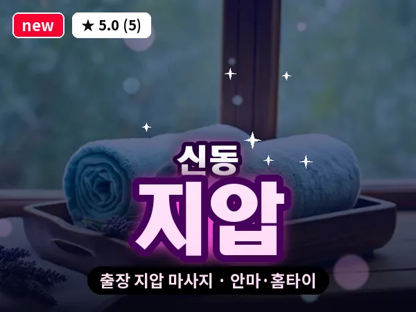 경기 수원시영통구 신동 출장 지압 마사지
