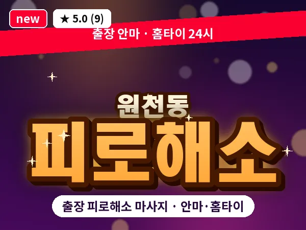 경기 수원시영통구 원천동 출장 피로해소 마사지