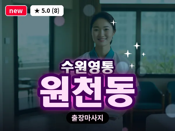 경기 수원시영통구 원천동 출장 스포츠 마사지