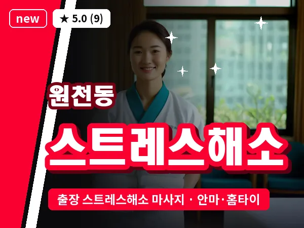 경기 수원시영통구 원천동 출장 스트레스해소 마사지