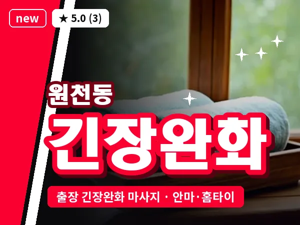 경기 수원시영통구 원천동 출장 긴장완화 마사지