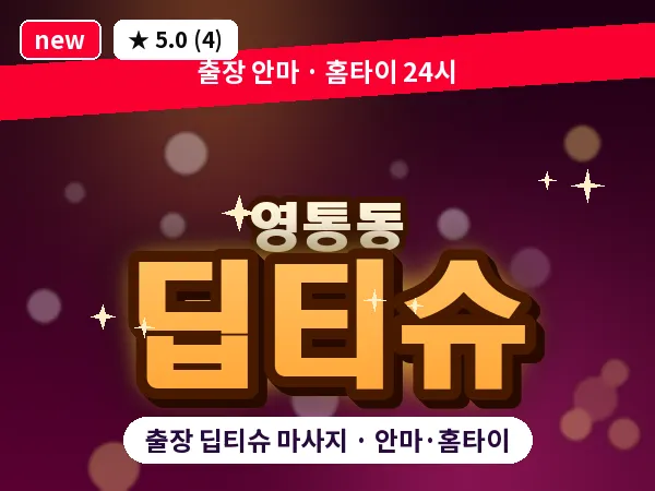 경기 수원시영통구 영통동 출장 딥티슈 마사지