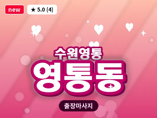 경기 수원시영통구 영통동 출장 스포츠 마사지