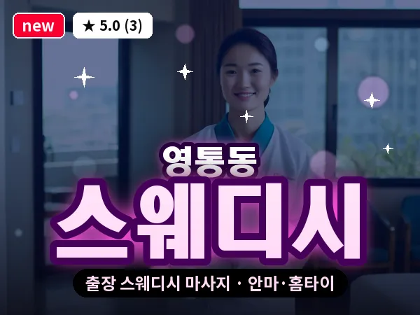 경기 수원시영통구 영통동 출장 스웨디시 마사지