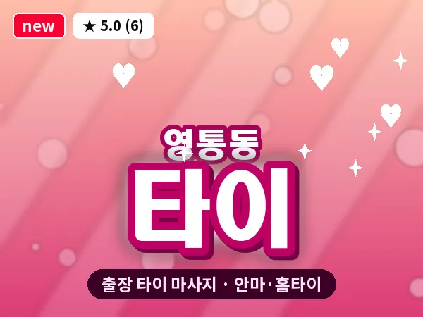 경기 수원시영통구 영통동 출장 타이 마사지