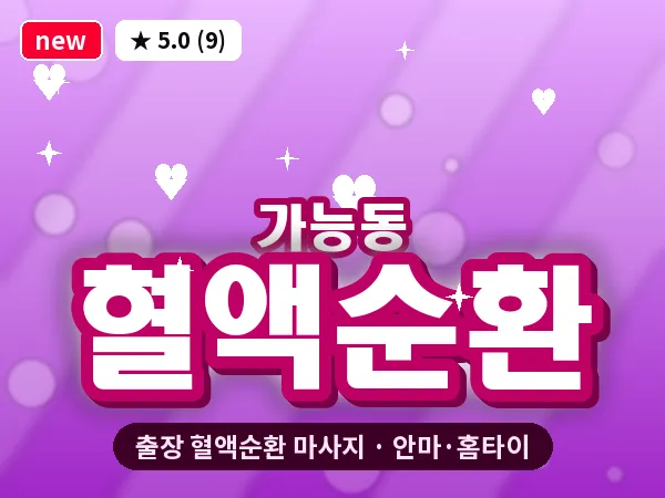 경기 의정부시 가능동 출장 혈액순환 마사지