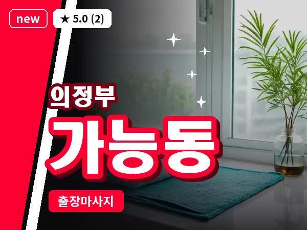 경기 의정부시 가능동 출장 근막 마사지