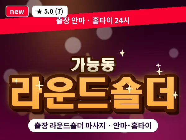 경기 의정부시 가능동 출장 라운드숄더 마사지