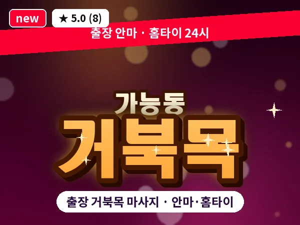 경기 의정부시 가능동 출장 거북목 마사지