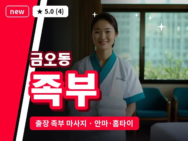 경기 의정부시 금오동 출장 족부 마사지