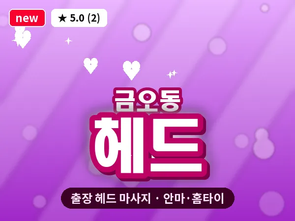 경기 의정부시 금오동 출장 헤드 마사지