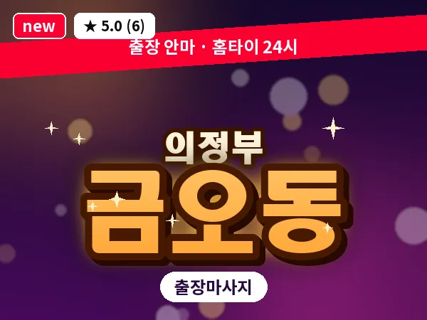 경기 의정부시 금오동 출장 근막 마사지