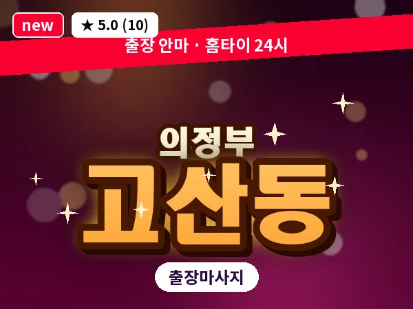 경기 의정부시 고산동 출장 근막 마사지