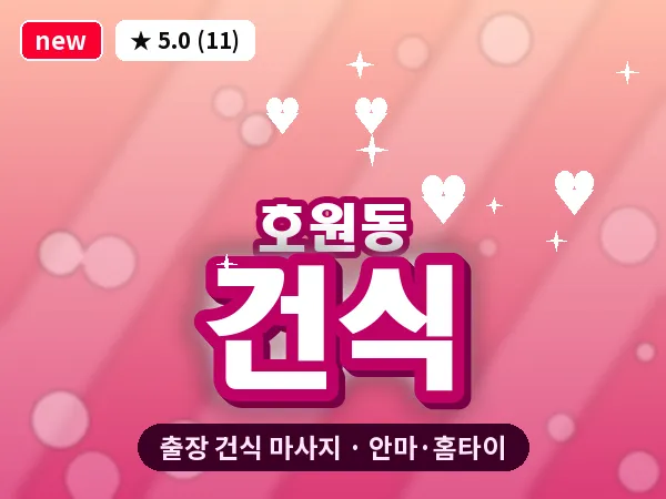 경기 의정부시 호원동 출장 건식 마사지