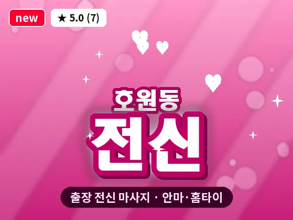 경기 의정부시 호원동 출장 전신 마사지