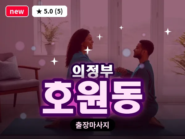 경기 의정부시 호원동 출장 근막 마사지