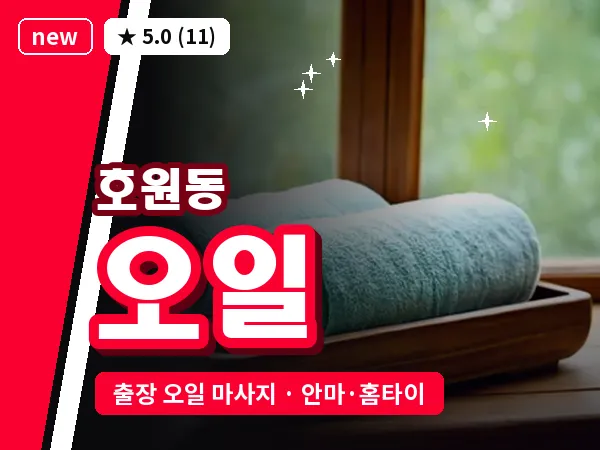경기 의정부시 호원동 출장 오일 마사지