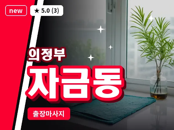 경기 의정부시 자금동 출장 근막 마사지