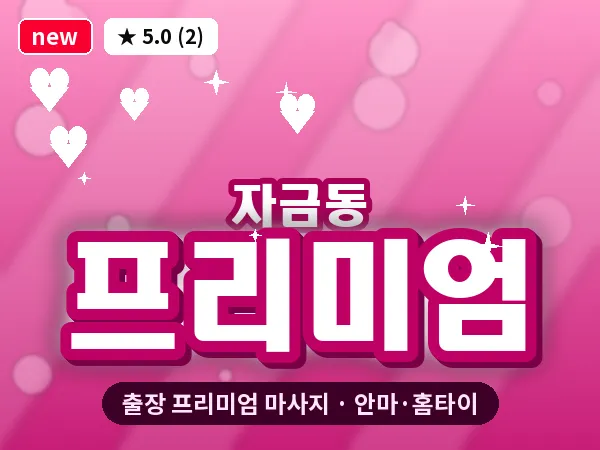 경기 의정부시 자금동 출장 프리미엄 마사지