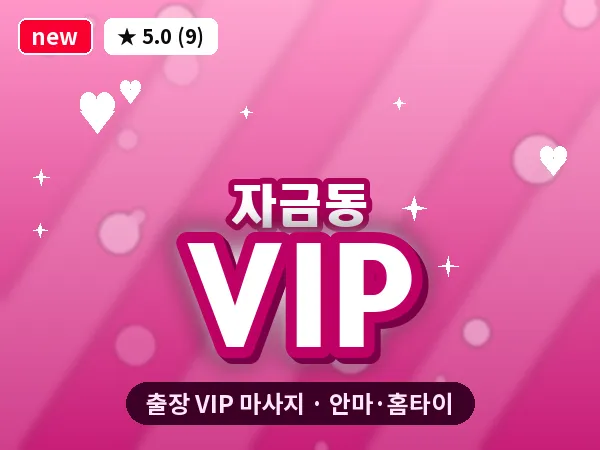 경기 의정부시 자금동 출장 VIP 마사지