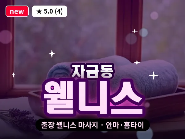 경기 의정부시 자금동 출장 웰니스 마사지