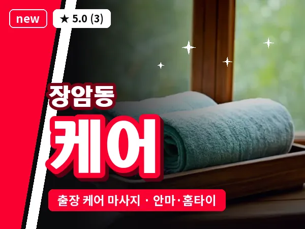 경기 의정부시 장암동 출장 케어 마사지
