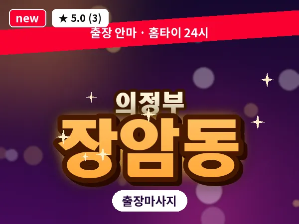 경기 의정부시 장암동 출장 근막 마사지