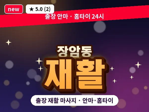 경기 의정부시 장암동 출장 재활 마사지