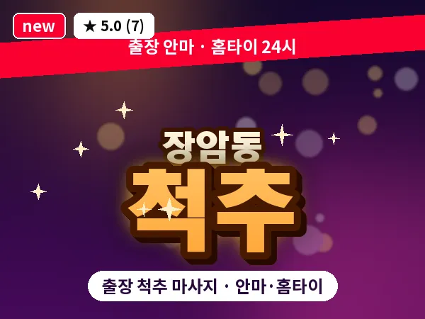 경기 의정부시 장암동 출장 척추 마사지