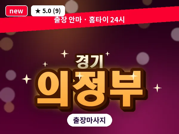 경기 의정부 출장 지압 마사지