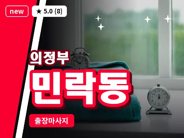 경기 의정부시 민락동 출장 근막 마사지