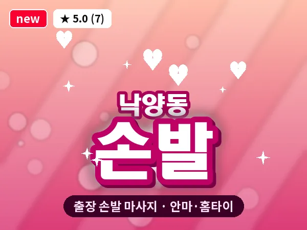 경기 의정부시 낙양동 출장 손발 마사지