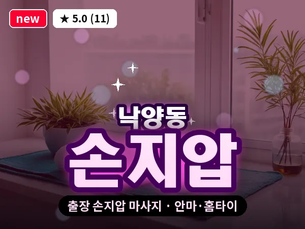 경기 의정부시 낙양동 출장 손지압 마사지